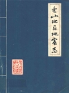 乐山地区地震志_四川省乐山地区地震办公室编_PDF电子版
