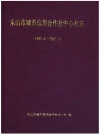 乐山市城市信用合作社中心社志 1992-1997_1998版_PDF电子版