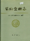 乐山金融志_1999版_PDF电子版