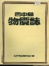 巴中县物价志_1986版_PDF电子版