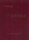 巴中地区财政志_1910-2000_PDF电子版