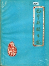 巴中县卫生志_1987版_PDF电子版