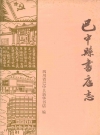 巴中县书店志(1885-1985)_PDF电子版