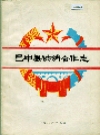 巴中县供销合作志_1986版_PDF电子版