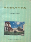 四川省巴中中学志(1868-1998)_PDF电子版