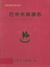 巴中市旅游志(1979-2006)_PDF电子版