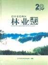 巴中市巴州区林业志(1986-2005)_PDF电子版