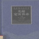 光绪定安县志 上册.pdf下载