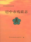 巴中市残联志(1988-2005年)_PDF电子版