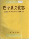 巴中县文化志_1992版_PDF电子版