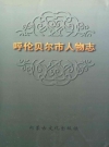 呼伦贝尔市人物志_2006版_PDF电子版
