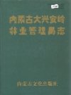 内蒙古大兴安岭林业管理局志_2000版_PDF电子版