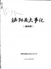 泌阳县大事记_泌阳县地方史志办公室_PDF电子版