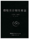 宿松县计划生育志 1978-2002_2004版_PDF电子版