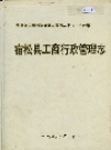 宿松县工商行政管理志_1997版_PDF电子版
