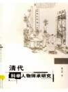清代科举人物师承研究      PDF电子版下载