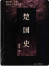 楚国史       PDF电子版下载