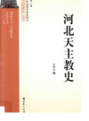 河北天主教史      PDF电子版下载