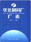 华北制药厂厂志 1953-1990年        PDF电子版下载