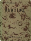 黄冈地区土种志       PDF电子版下载
