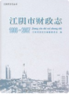 江阴市财政志       PDF电子版下载