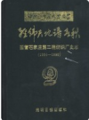 国营石家庄第二棉纺织厂史志 1954-1990        PDF电子版下载