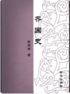 齐国史        PDF电子版下载