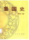 鲁国史        PDF电子版下载