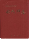 农九师志        PDF电子版下载