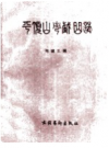 平顶山市戏曲志       PDF电子版下载