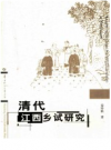 清代江西乡试研究       PDF电子版下载