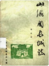 山海关长城志        PDF电子版下载