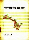《甘肃气候志》_甘肃省气象局编_PDF电子版