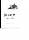 《鞍钢史 1909-1948》_解学诗，张克良编_PDF电子版