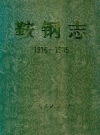《鞍钢志 1916-1985 上下册》_鞍钢史志编纂委员会编_PDF电子版