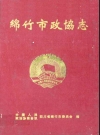 绵竹市政协志_记述事件、人物_PDF电子版