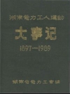 湖南电力工人运动大事记 1897-1989_PDF电子版
