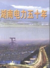 湖南电力五十年_1949-1999_PDF电子版