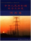 中华人民共和国电力工业史 湖南卷_2003版_PDF电子版