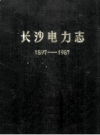 《长沙电力志 1897-1987》_长沙电业局修志办公室_PDF电子版