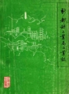新都县工业局工业志_新都县工业局工业志编写组编篡_PDF电子版