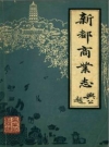 新都县商业志_新都县商业志编纂组_PDF电子版