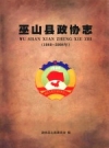 巫山县政协志 1980-2008_2009版_PDF电子版