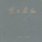 广西东兰县志.pdf下载