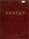 黄陂县交通志_内容时限：1887-1985_PDF电子版