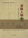黄陂人物志_2010版_PDF电子版
