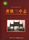 黄陂三中志 百年华诞志庆_2008_PDF电子版