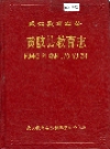 黄陂县教育志_1990_PDF电子版