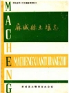 麻城县土壤志_麻城县土壤普查办公室编_PDF电子版