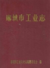 麻城市工业志_1988版_PDF电子版